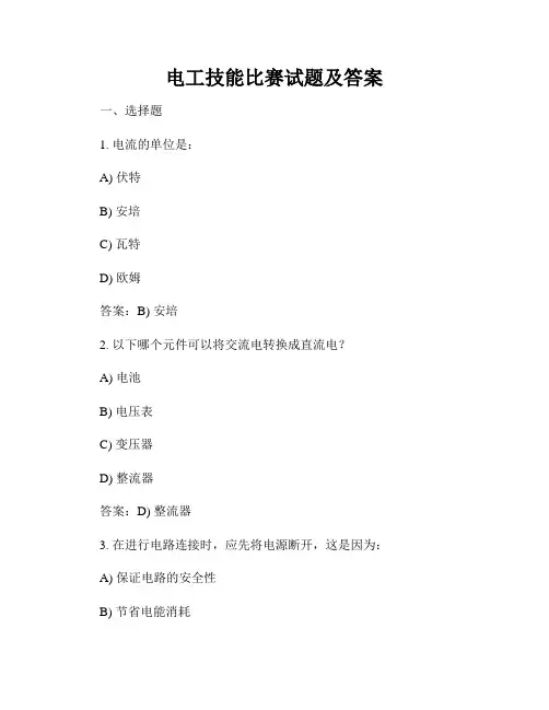 电工技能比赛试题及答案