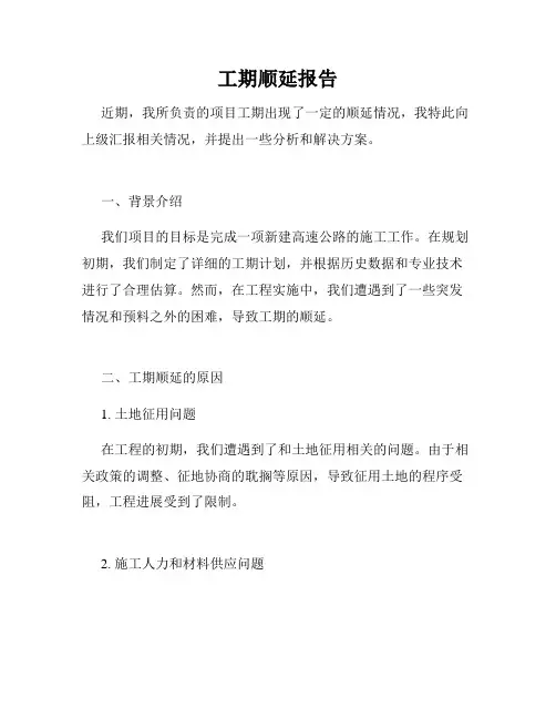工期顺延报告
