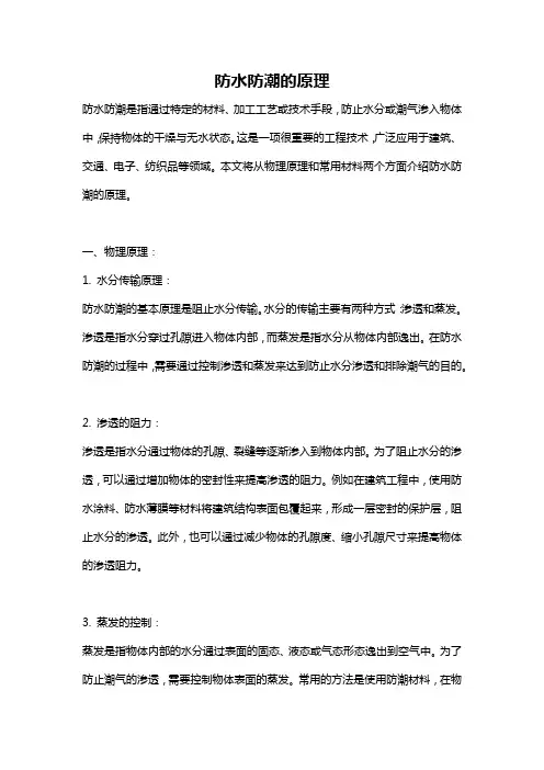 防水防潮的原理