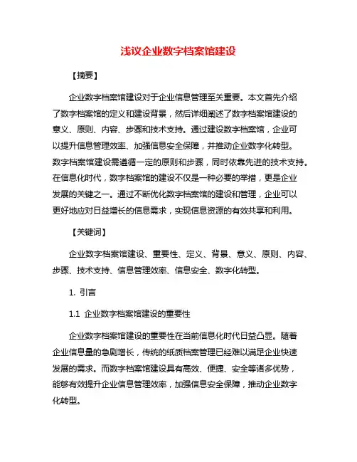 浅议企业数字档案馆建设