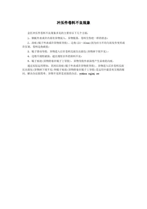 冲压件卷料不良现象