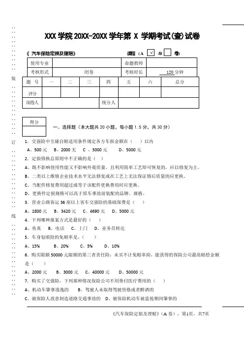 《 汽车保险定损及理赔》期末试卷A附答案