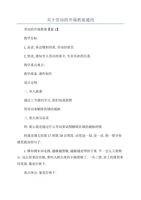 关于劳动的开端教案通用