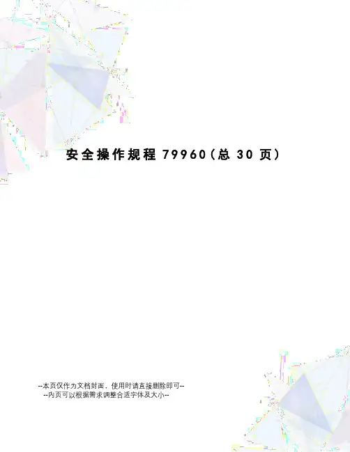 安全操作规程