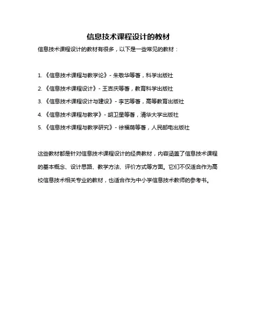 信息技术课程设计的教材