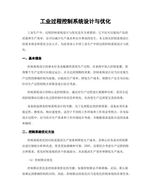 工业过程控制系统设计与优化