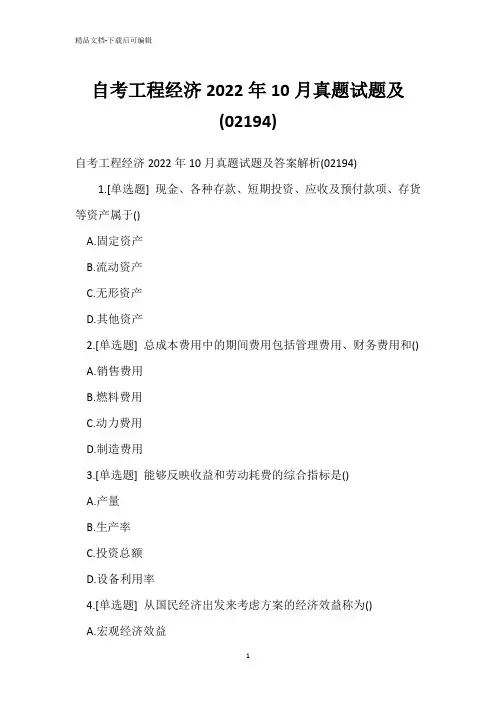 自考工程经济2022年10月真题试题(02194)_3