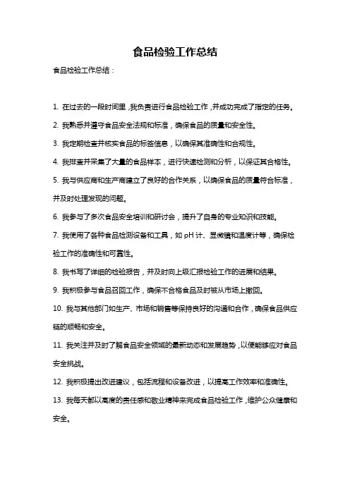 食品检验工作总结