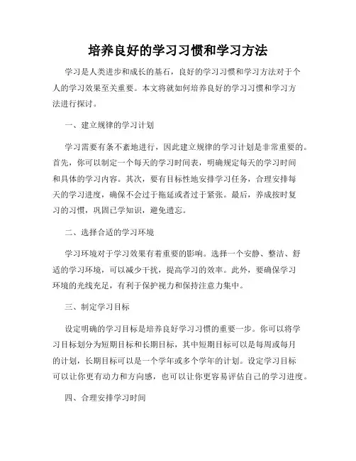 培养良好的学习习惯和学习方法