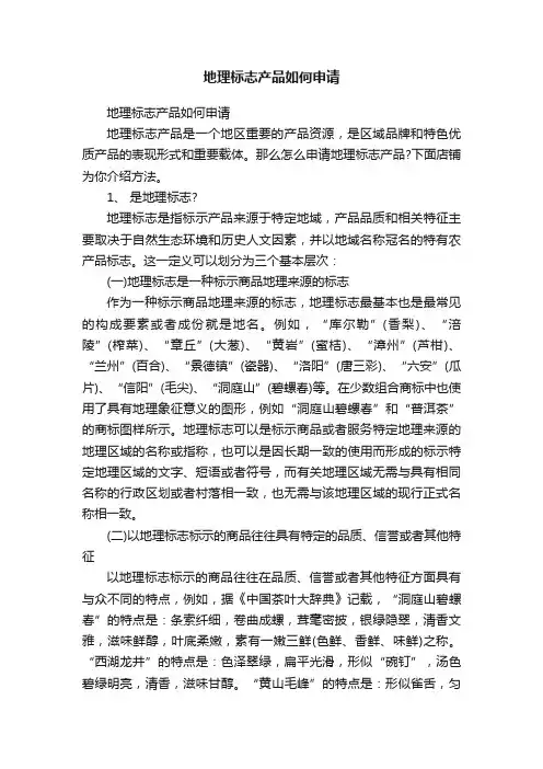 地理标志产品如何申请
