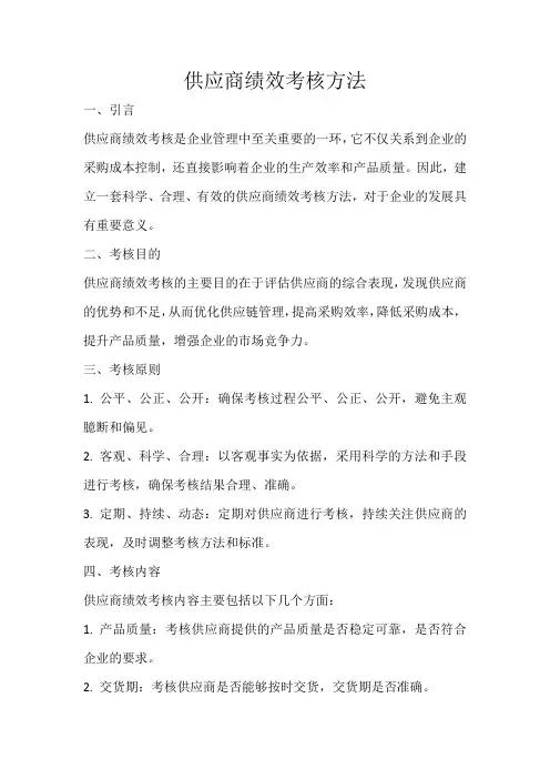 供应商绩效考核方法