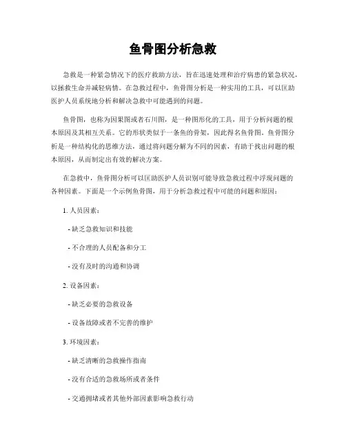 鱼骨图分析急救
