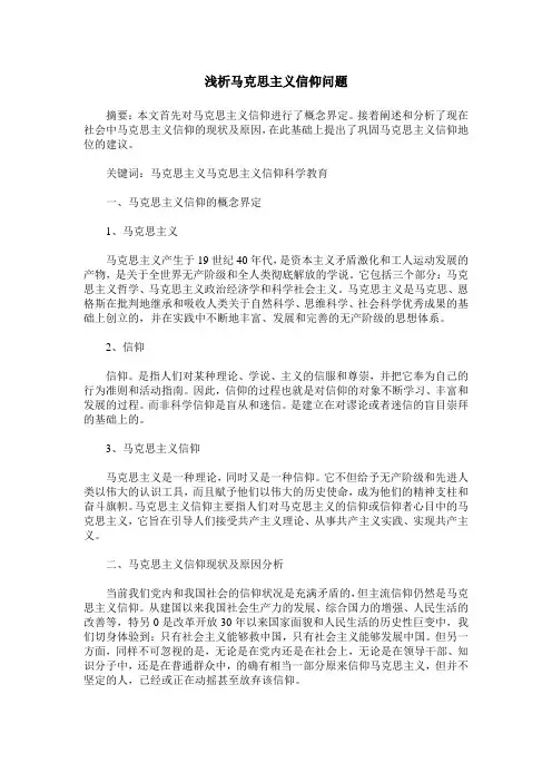 浅析马克思主义信仰问题