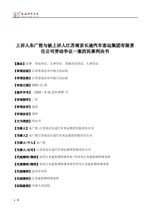 上诉人朱广胜与被上诉人江苏南京长途汽车客运集团有限责任公司劳动争议一案的民事判决书