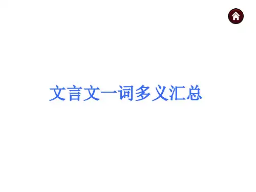 文言文一词多义汇总精品文档