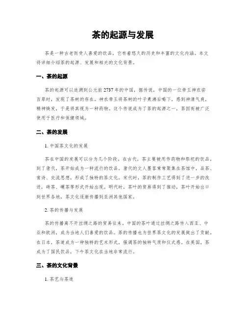 茶的起源与发展