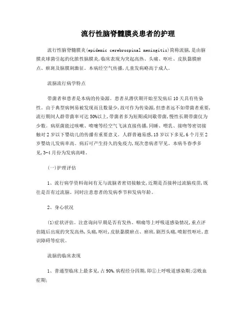 流行性脑脊髓膜炎患者的护理