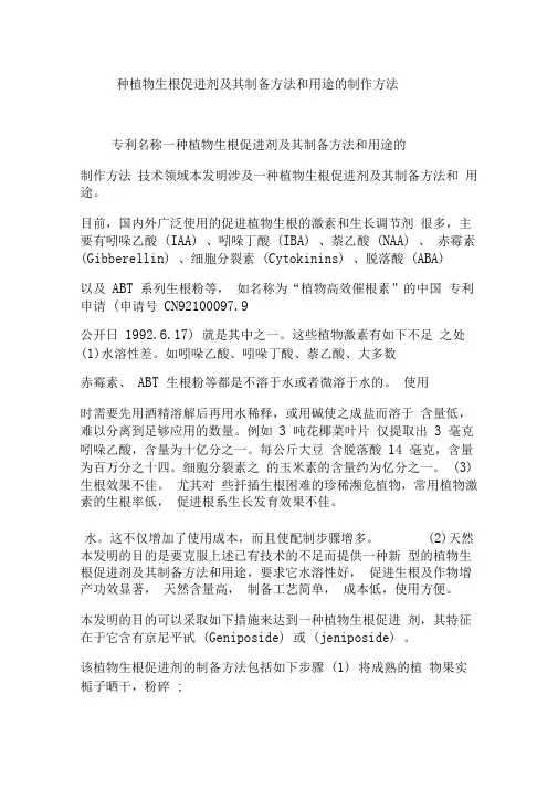 一种植物生根促进剂及其制备方法和用途的制作方法