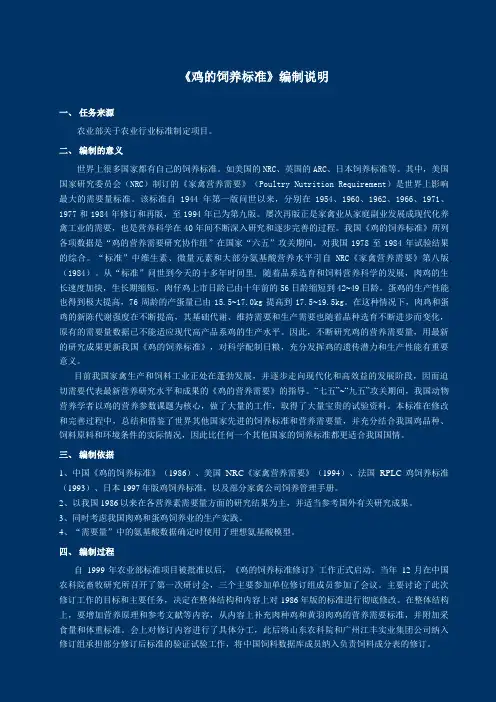 《鸡的饲养标准》编制说明