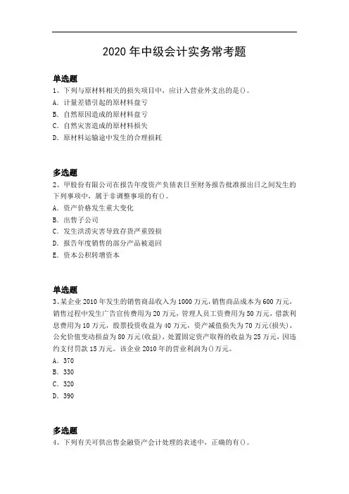 2020年中级会计实务常考题13004