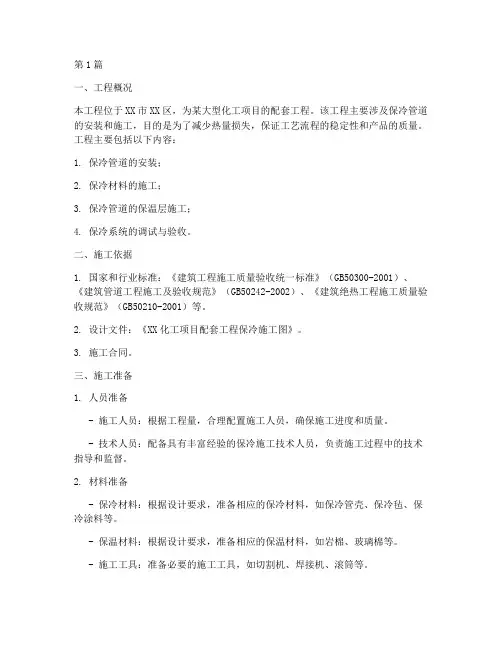 保冷工程施工方案(2篇)