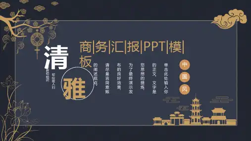 深色清雅古风PPT模板
