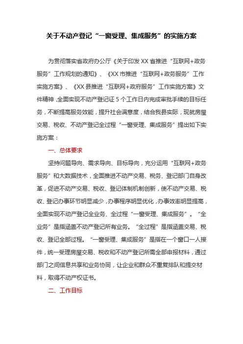关于不动产登记“一窗受理、集成服务”的实施方案