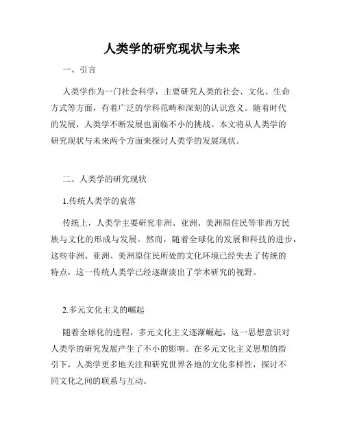 人类学的研究现状与未来