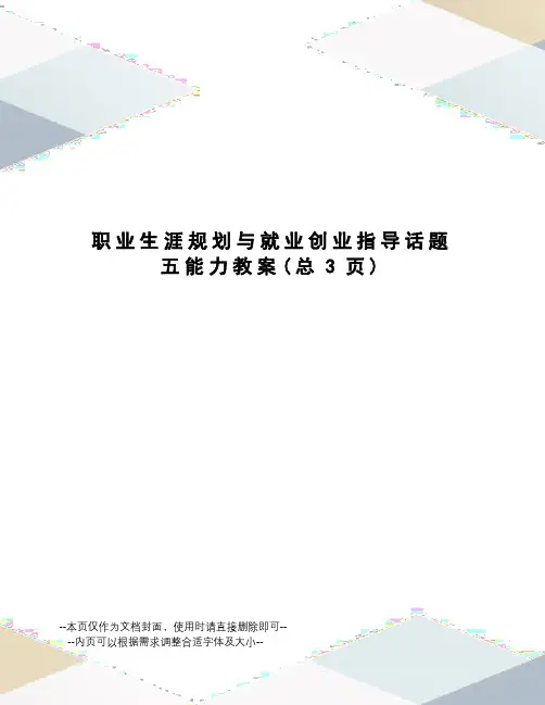 职业生涯规划与就业创业指导话题五能力教案