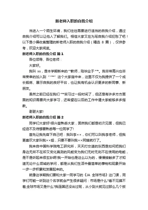 新老师入职的自我介绍（精选8篇）