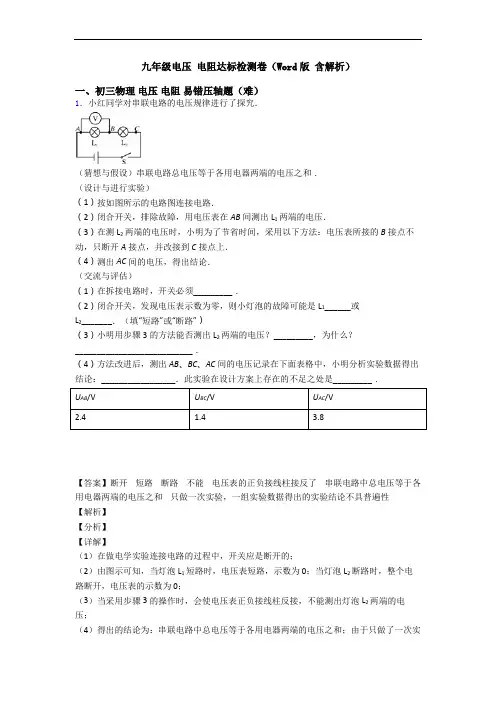 九年级电压 电阻达标检测卷(Word版 含解析)