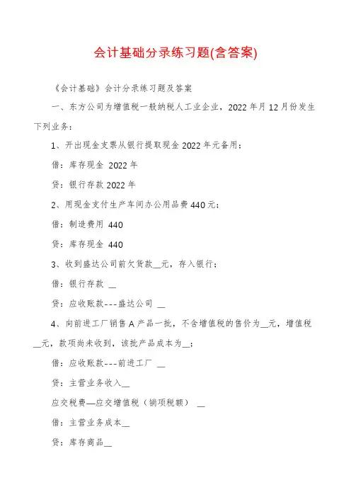 会计基础分录练习题(含答案)