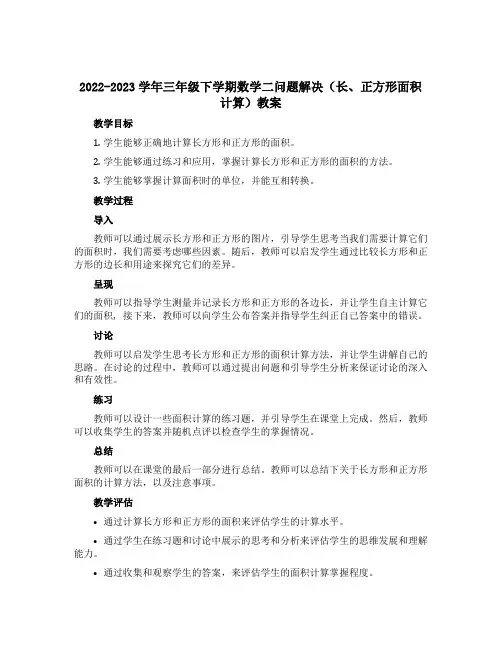2022-2023学年三年级下学期数学二问题解决(长、正方形面积计算) (教案)