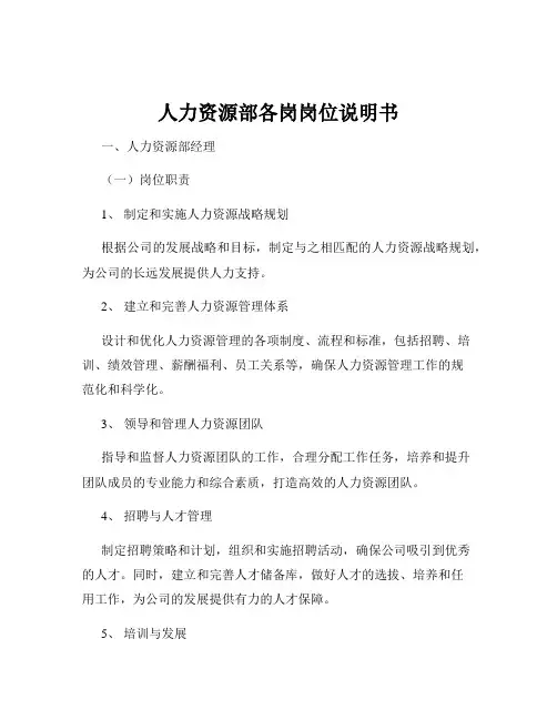 人力资源部各岗岗位说明书