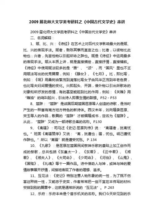 2009届北师大文学类考研料之《中国古代文学史》串讲