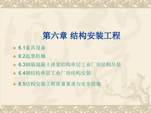 第六章 结构安装工程112