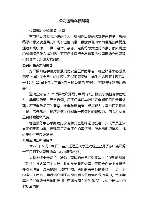 公司运动会新闻稿12篇