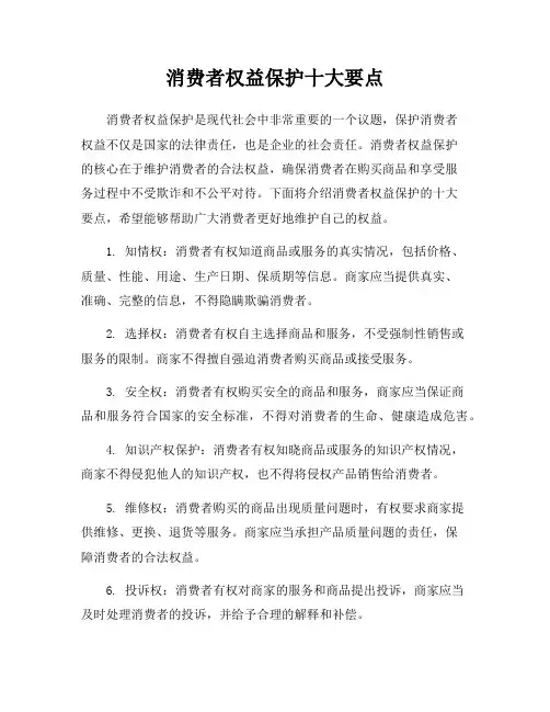 消费者权益保护十大要点