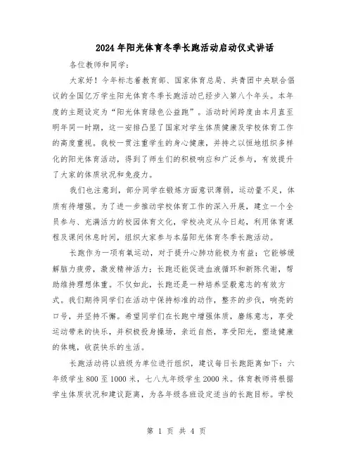 2024年阳光体育冬季长跑活动启动仪式讲话（三篇）
