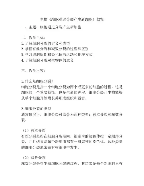 生物《细胞通过分裂产生新细胞》教案