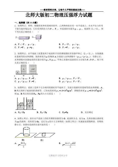 北师大版初二物理压强浮力试题(含分析答案)