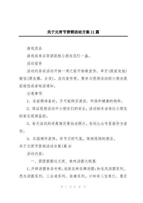 关于元宵节营销活动方案11篇