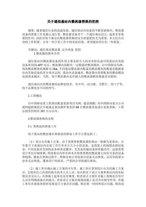 关于通信基站内整流器替换的把控