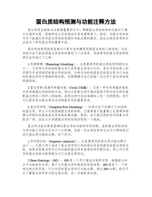 蛋白质结构预测与功能注释方法