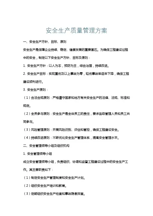 安全生产质量管理方案