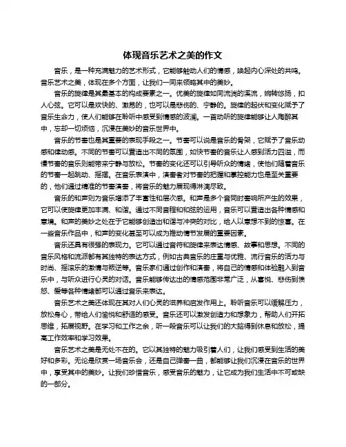 体现音乐艺术之美的作文