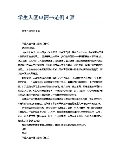 学生入团申请书范例4篇
