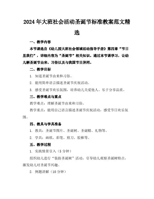2024年大班社会活动圣诞节标准教案范文精选