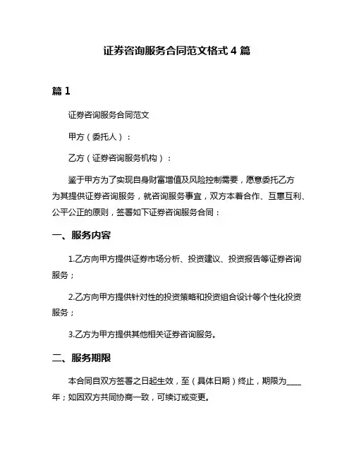 证券咨询服务合同范文格式4篇
