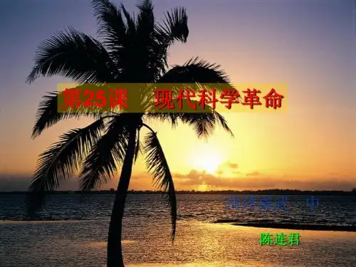 第25课 现代科学革命